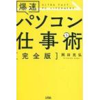 中古単行本(実用) ≪電気工学≫ 爆速パソコン仕事術[完全版]