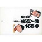 中古単行本(実用) ≪医学≫ 免疫学個人授業☆多田富雄