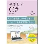 中古単行本(実用) ≪コンピュータ≫ やさしいC# 第3版