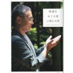 中古単行本(実用) ≪倫理学・道徳≫ 神様をめぐる旅 / 心屋仁之助