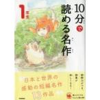 中古単行本(実用) ≪児童書≫ 10分で読める名作 1年生