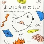 中古単行本(実用) ≪絵本≫ まいにちたのしい