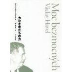 ショッピング自己啓発 中古単行本(実用) ≪宗教・哲学・自己啓発≫ 力なき者たちの力 / ヴァーツラフ・ハヴェル