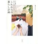 中古単行本(実用) ≪家政学・生活科学≫ これからの暮らし計画 今を満たして、明日に備える工夫