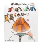 中古児童書・絵本 ≪児童書≫ ぽたぽたおばあちゃんのぽたぽた、ぽたぽた それなーに