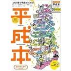 中古歴史・地理 ≪歴史・地理≫ なるほど知図帳 平成本 31クロニクル / 昭文社編集部