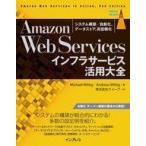 中古単行本(実用) ≪コンピュータ≫ Amazon Web Servicesインフラサービス活用大全