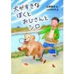 中古単行本(実用) ≪児童書≫ 犬がすきなぼくとおじさんとシロ