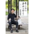 中古単行本(実用) ≪演劇≫ 僕の人生には事件が起きない / 岩井勇気