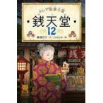 中古単行本(実用) ≪児童書≫ ふしぎ駄菓子屋 銭天堂 12 / 廣嶋玲子