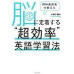 中古単行本(実用) ≪英語≫ 脳に定着する“超効率”英語学習法