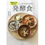 中古単行本(実用) ≪料理・グルメ≫ ここからはじめる発酵食 不調知らずの体になる / 栗生隆子