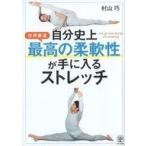 中古単行本(実用) ≪スポーツ・体育≫ 世界最速 自分史上最高の柔軟性が手に入るストレッチ