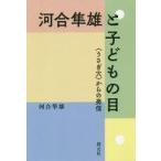 中古単行本(実用) ≪哲学≫ 河合隼雄と子どもの目 「うさぎ穴」からの発信