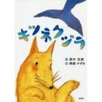 中古単行本(実用) ≪絵本≫ キツネクジラ