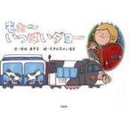 中古単行本(実用) ≪絵本≫ もぉ-いっぱいダヨー