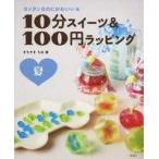 中古単行本(実用) ≪料理・グルメ≫ 10分スイーツ＆100円ラッピング カンタンなのにかわいい★ 夏 / まちやまち
