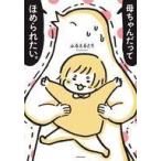 中古単行本(実用) ≪漫画・挿絵・童画≫ 母ちゃんだってほめられたい。