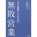 中古単行本(実用) ≪商業≫ 無敗営業 「3つの質問」と「4つの力」