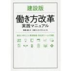 中古単行本(実用) ≪建設工学・土木工学≫ 建設業版 働き方改革マニュアル-目からうろこの対策が満載 / 降籏達生