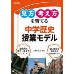 中古単行本(実用) ≪教育・育児≫ 「見方・考え方」を育てる中学歴史授業モデル