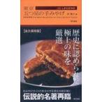 中古趣味・雑学 ≪レシピ≫ 東京 五つ星の手みやげ The LEGEND
