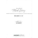 中古政治・経済・社会 ≪製造工業≫ Third Way(サードウェイ) 第3の道のつくり方