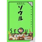 中古単行本(実用) ≪地理・地誌・紀行≫ ソウル せかたび