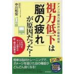 中古単行本(実用) ≪医学≫ 視力低下は「脳の疲れ」が原因だった!