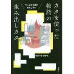 中古単行本(実用) ≪日本エッセイ・随筆≫ やっぱり王道がおもしろい カタを使った物語の生み出しカタ / わかつきひか