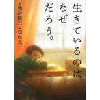 中古児童書・絵本 ≪絵本≫ 生きているのはなぜだろう。