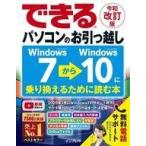中古単行本(実用) ≪コンピュータ≫ [令和改訂版]できるパソコンのお引っ越し Windows 7からWindows 10に乗り換えるた