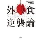 中古単行本(実用) ≪商業≫ 外食逆襲論