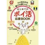 Yahoo! Yahoo!ショッピング(ヤフー ショッピング)中古単行本（実用） ≪商業≫ ひと月20万円稼ぐのも夢じゃない?! はじめての「ポイ活」応援BOOK