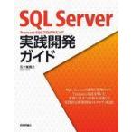 中古単行本(実用) ≪コンピュータ≫ SQL Server Transact-SQLプログラミング 実践開発ガイド