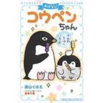 中古単行本(実用) ≪児童書≫ おはなし!コウペンちゃん きみのそばにいるよ  / 深山くのえ