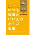 中古単行本(実用) ≪倫理学・道徳≫ いつも機嫌がいい人の小さな習慣 仕事も人間関係もうまくいく88のヒント