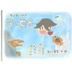 中古児童書・絵本 ≪児童書≫ ちびあいりんと海の世界