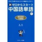 中古単行本(実用) ≪中国語≫ 新ゼロからスタート中国語単語 BASIC1000