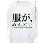 中古単行本(実用) ≪ファッション≫ 服が、めんどい / 大山旬