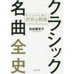中古単行本(実用) ≪音楽≫ クラシック名曲全史