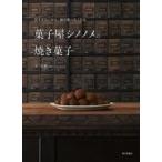中古単行本(実用) ≪料理・グルメ≫ 甘すぎないから、毎日食べたくなる 菓子屋シノノメの焼き菓子