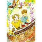 中古単行本(実用) ≪児童書≫ またね、かならず