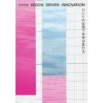 中古単行本(実用) ≪経済≫ VISION DRIVEN INNOVATION ひとりの妄想で未来は変わる