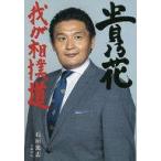中古単行本(実用) ≪スポーツ・体育≫ 貴乃花 我が相撲道 / 石垣篤志