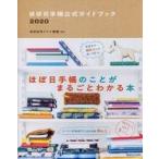 中古趣味・雑学 ≪諸芸・娯楽≫ ほぼ日手帳公式ガイドブック2020 / ほぼ日刊イトイ新聞
