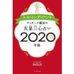 中古単行本(実用) ≪占い≫ ゲッターズ飯田の五星三心占い2020年版 金/銀のインディアン座 / ゲッターズ飯田
