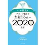 中古単行本(実用) ≪占い≫ ゲッターズ飯田の五星三心占い2020年版 金/銀の鳳凰座 / ゲッターズ飯田