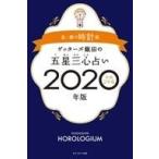 中古単行本(実用) ≪占い≫ ゲッターズ飯田の五星三心占い2020年版 金/銀の時計座 / ゲッターズ飯田