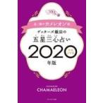 中古単行本(実用) ≪占い≫ ゲッターズ飯田の五星三心占い2020年版 金/銀のカメレオン座 / ゲッターズ飯田